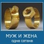 Муж и жена - одна сатана! (или "Одно лицо")
