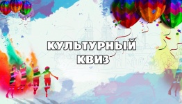 Культурный квиз