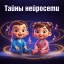 Тайны нейросети