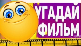 Угадай Советский фильм по смайликам