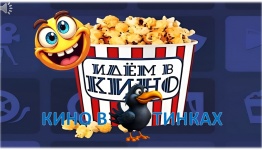 ЧБД В КИНО (ДЕНЬ СМЕХА И НЕ ТОЛЬКО)