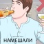 Намешали