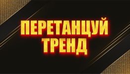 Перетанцуй тренд