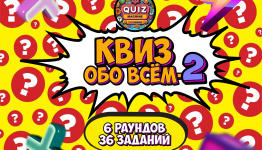 Квиз "Всё обо всём-2" (ЛАЙТ)
