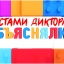 ДЕНЬ ЖЕЛЕЗНОДОРОЖНИКОВ. УСТАМИ ДИКТОРА