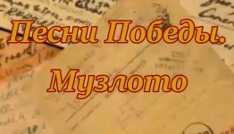 Песни победы. Музлото