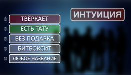 шоу Интуиция
