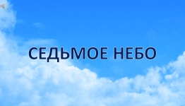 АВИАЦИЯ - САМОЛЕТЫ.  СЕДЬМОЕ НЕБО