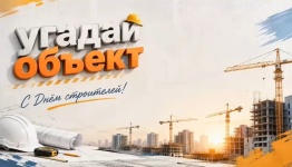 Угадай объект (день строителей)