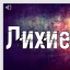 АНТИКВИЗ. ЛИХИЕ 90Е