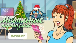 "Мобильные партизаны"