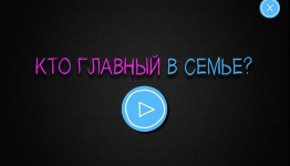 Demo версия игры "Кто в семье главный"