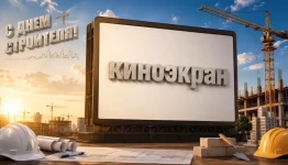 Киноэкран (день строителей)