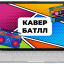 кавер батл