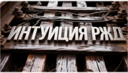 ДЕНЬ ЖЕЛЕЗНОДОРОЖНИКОВ 2026. ИНТУИЦИЯ ЖД.