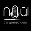 Пой