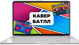 кавер батл