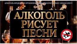 АЛКОГОЛЬ РИСУЕТ ПЕСНИ ЭКРАН