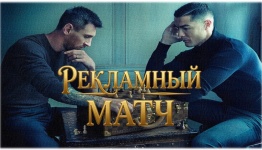 ФУТБОЛ. РЕКЛАМНЫЙ МАТЧ