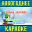 Новогоднее караоке