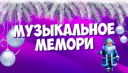 музыкальное мемори