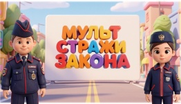 ДЕНЬ ПОЛИЦИИ . МУЛЬТ СТРАЖИ ЗАКОНА