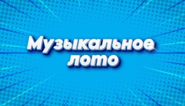 Музыкальное лото