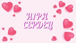 Игра сердец