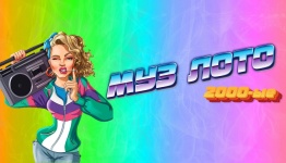 Муз лото 2000ые