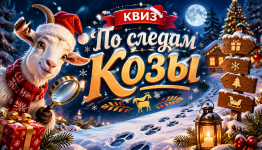 Квиз "По следам Козы 2027"