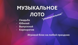 Музыкальное лото