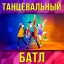 Танцевальный батл