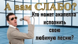 А вам слабо?