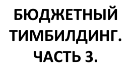 САМЫЙ ЛУЧШИЙ МАТЕРИАЛ!!! НЕ ПРОПУСТИТЕ!!! Конкурсы для БЮДЖЕТНОГО ТИМБИЛДИНГА. Часть 3.