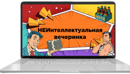 неквиз 23 февраля