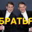 Братья