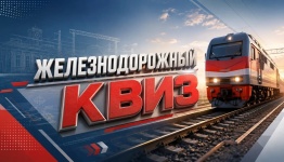 Железнодорожный квиз (день железнодорожников)