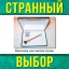 "Странный выбор"