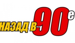 НАЗАД в 90 -е