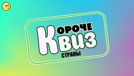 Мини квиз страны