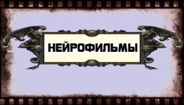 Мужские нейрофильмы