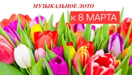 Музыкальное лото