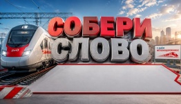 Собери слово (день железнодорожников)