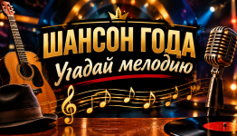 Угадай мелодию Шансон года