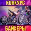 "Байкеры!