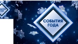 СОБЫТИЯ ГОДА 2020