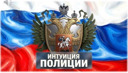 ДЕНЬ ПОЛИЦИИ. ИНТУИЦИЯ ПОЛИЦИИ