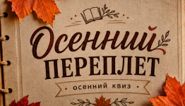 Квиз "Осенний переплет"