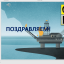 СВОЯ ИГРА. К ДНЮ НЕФТЯНОЙ И ГАЗОВОЙ ПРОМЫШЛЕННОСТИ