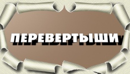 Перевертыш (пословицы и поговорки)